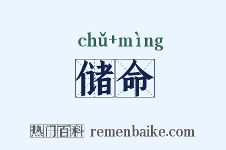 储命是什么意思的图片